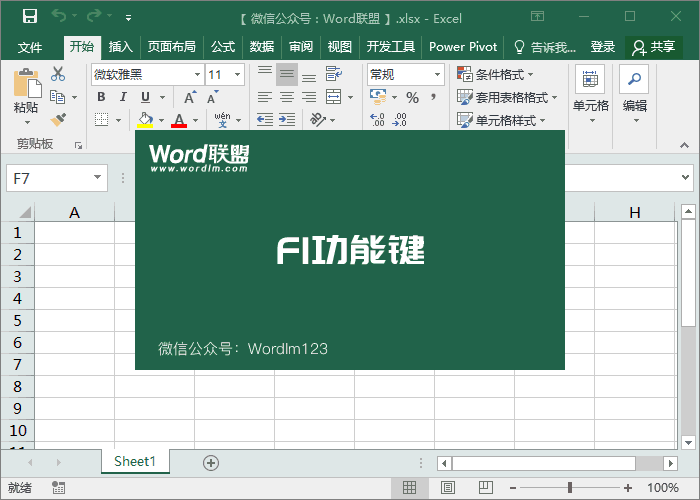 Excel从F1到F12所有快捷键功能作用