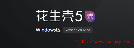 花生壳Windows5.2全新升级，新增白名单访问和IPv6地址映射！